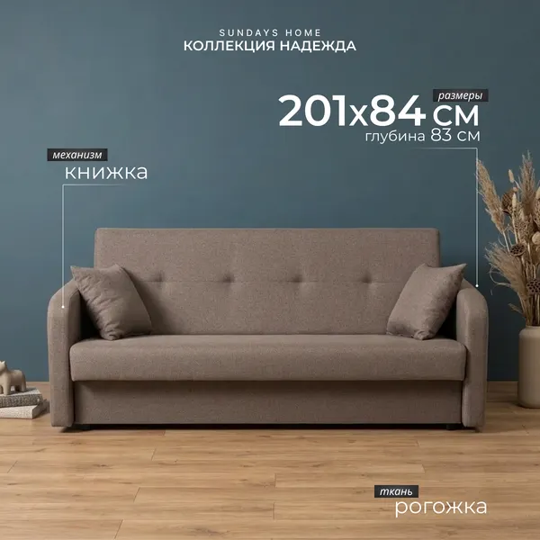 Диван Sundays Home Надежда / 121128 (коричневый)