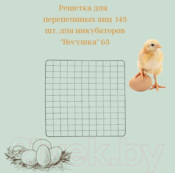 Изображение товара Решетка для инкубатора Несушка На 63/77 яиц Перепелиная Большая 143 ячейки №6