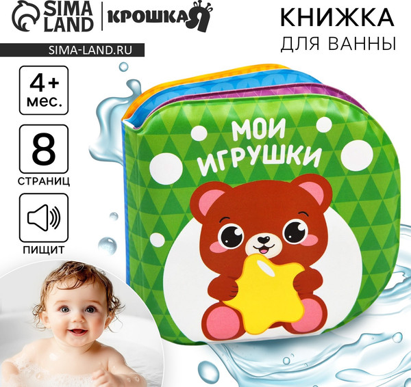 Изображение товара Игрушка для ванной Крошка Я Книжка. Мои игрушки / 1115970
