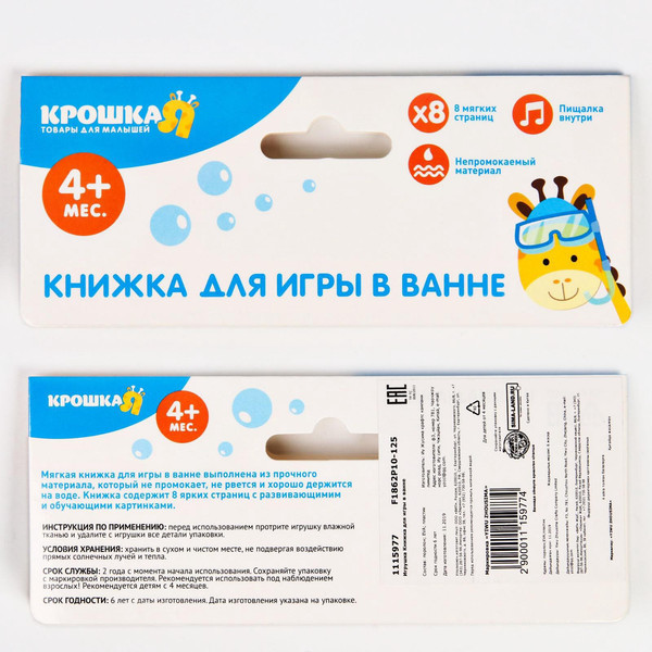 Изображение товара Игрушка для ванной Крошка Я Книжка. Мои игрушки / 1115970