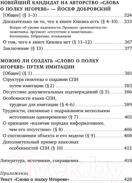 Изображение товара Книга Альпина Слово о полку Игореве. Взгляд лингвиста / 9785002230396 (Зализняк А.)