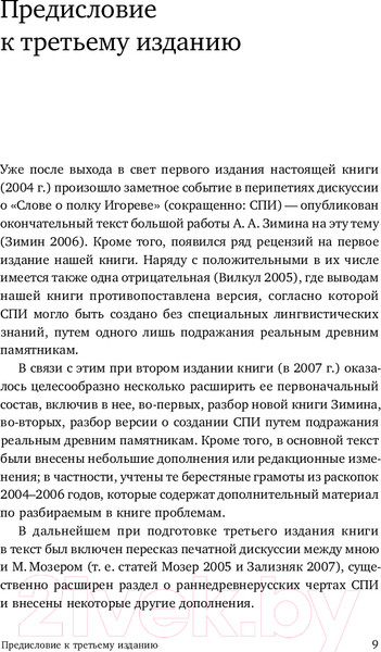 Изображение товара Книга Альпина Слово о полку Игореве. Взгляд лингвиста / 9785002230396 (Зализняк А.)