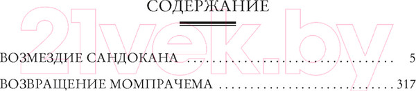 Изображение товара Книга Азбука Возмездие Сандокана. Возвращение Момпрачема (Сальгари Э.)