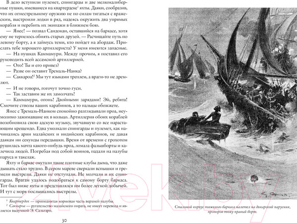 Изображение товара Книга Азбука Возмездие Сандокана. Возвращение Момпрачема (Сальгари Э.)