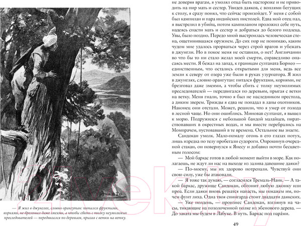 Изображение товара Книга Азбука Возмездие Сандокана. Возвращение Момпрачема (Сальгари Э.)