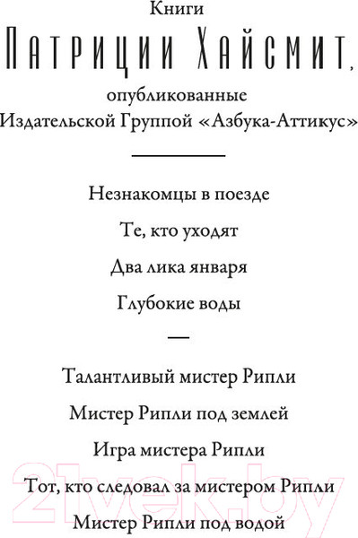 Изображение товара Книга Азбука Мистер Рипли под водой / 9785389183452 (Хайсмит П.)