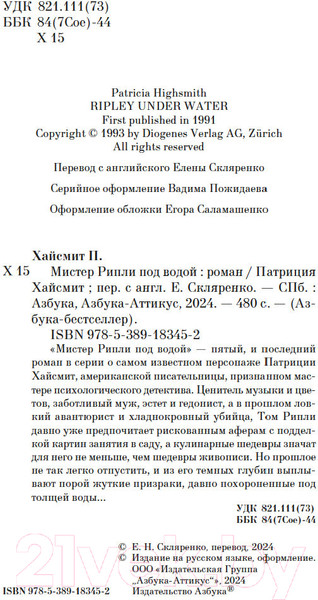 Изображение товара Книга Азбука Мистер Рипли под водой / 9785389183452 (Хайсмит П.)