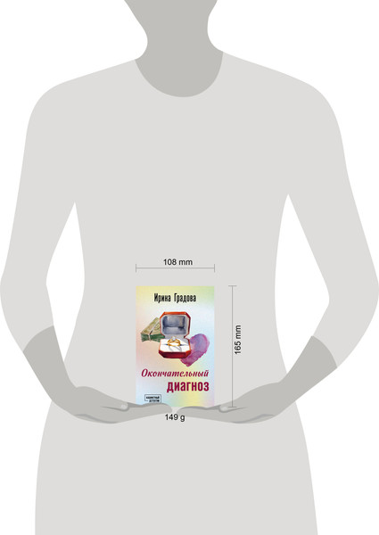 Изображение товара Книга Эксмо Окончательный диагноз, мягкая обложка (Градова Ирина)