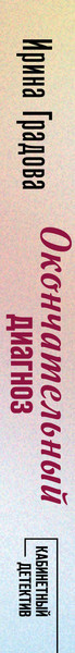 Изображение товара Книга Эксмо Окончательный диагноз, мягкая обложка (Градова Ирина)