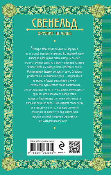 Изображение товара Книга Эксмо Свенельд. Оружие вельвы / 9785041963965 (Дворецкая Е.)