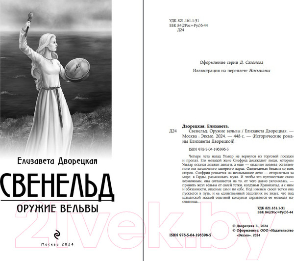 Изображение товара Книга Эксмо Свенельд. Оружие вельвы / 9785041963965 (Дворецкая Е.)