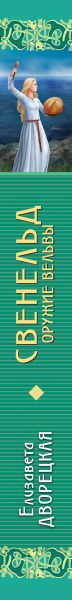 Изображение товара Книга Эксмо Свенельд. Оружие вельвы / 9785041963965 (Дворецкая Е.)