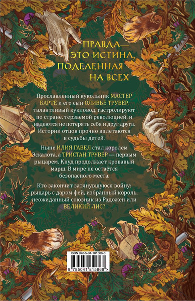 Изображение товара Книга Like Book Веревочная баллада. Великий Лис / 9785041815868 (Гурова М.)