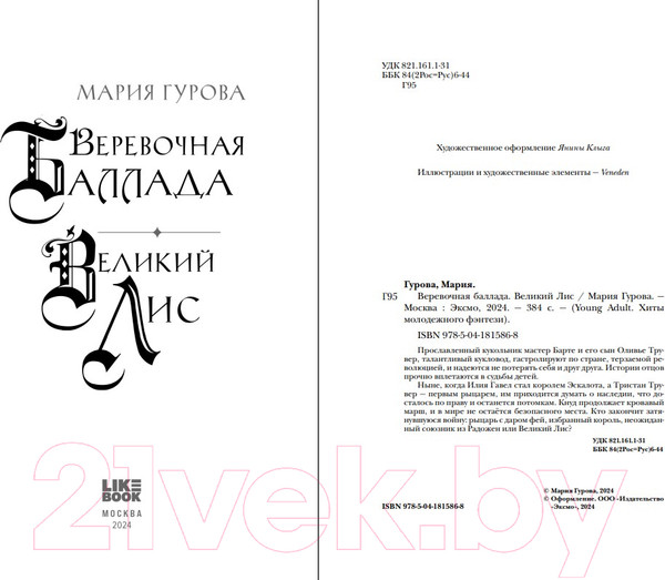 Изображение товара Книга Like Book Веревочная баллада. Великий Лис / 9785041815868 (Гурова М.)
