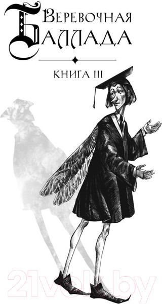 Изображение товара Книга Like Book Веревочная баллада. Великий Лис / 9785041815868 (Гурова М.)