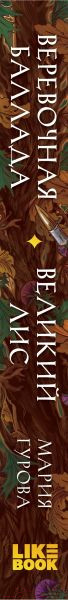 Изображение товара Книга Like Book Веревочная баллада. Великий Лис / 9785041815868 (Гурова М.)