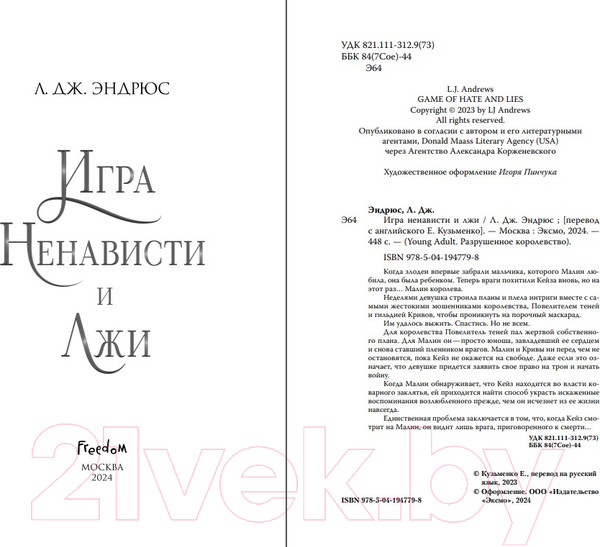Изображение товара Книга FreeDom Игра ненависти и лжи / 9785041947798 (Кузьменко Е.А.)