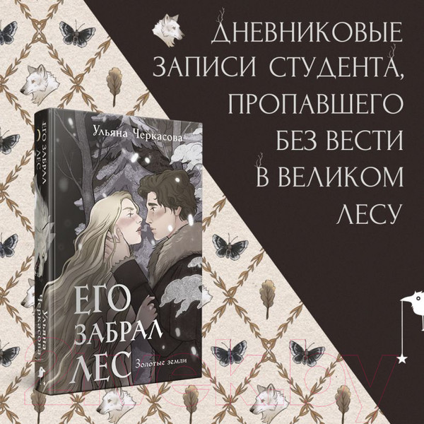 Изображение товара Книга Эксмо Золотые земли. Его забрал лес / 9785041908157 (Черкасова У.)