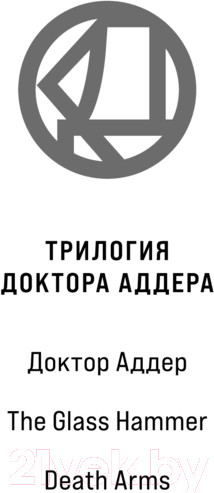 Изображение товара Художественная книга Fanzon Доктор Аддер / 9785041957544 (Джетер К.У.)