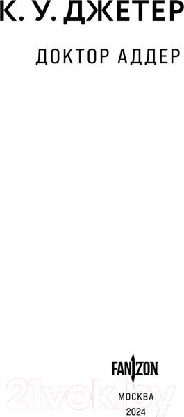 Изображение товара Художественная книга Fanzon Доктор Аддер / 9785041957544 (Джетер К.У.)