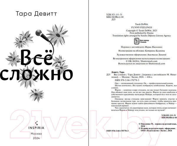 Изображение товара Книга Inspiria Все сложно / 9785041787783 (Девитт Т.)