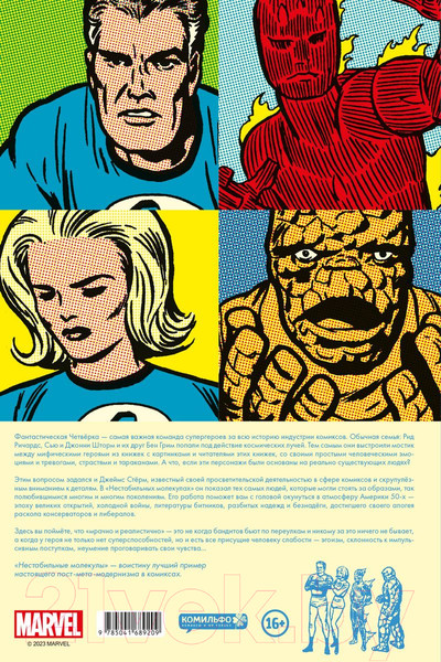 Изображение товара Комикс Комильфо Фантастическая четверка. Нестабильные молекулы / 9785041689209 (Сикоряк Р. и др.)