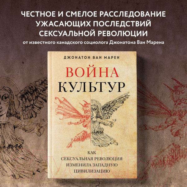 Изображение товара Книга Эксмо Война культур / 9785041691868 (Ван Марен Д.)
