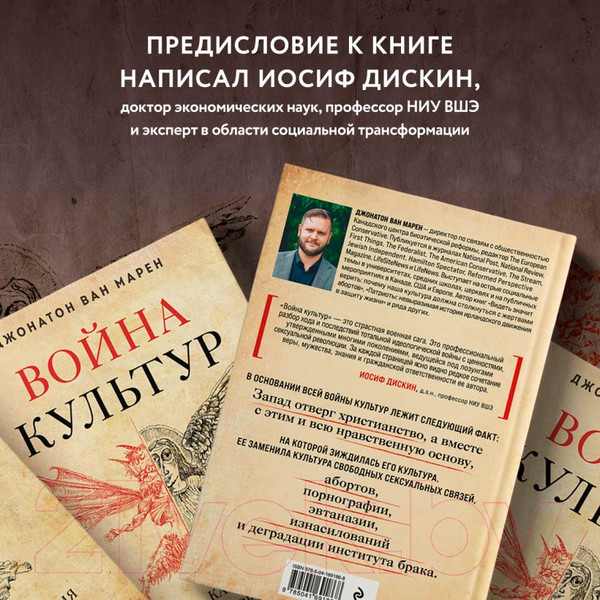Изображение товара Книга Эксмо Война культур / 9785041691868 (Ван Марен Д.)