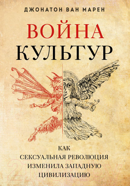 Изображение товара Книга Эксмо Война культур / 9785041691868 (Ван Марен Д.)