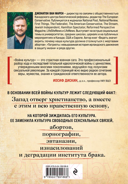 Изображение товара Книга Эксмо Война культур / 9785041691868 (Ван Марен Д.)