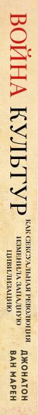 Изображение товара Книга Эксмо Война культур / 9785041691868 (Ван Марен Д.)