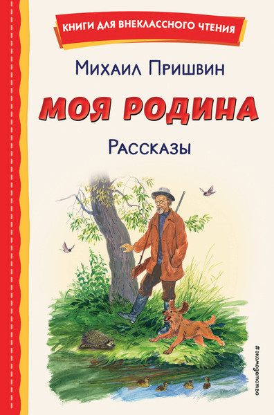 Изображение товара Книга Эксмо Моя Родина. Рассказы, твердая обложка (Пришвин Михаил)