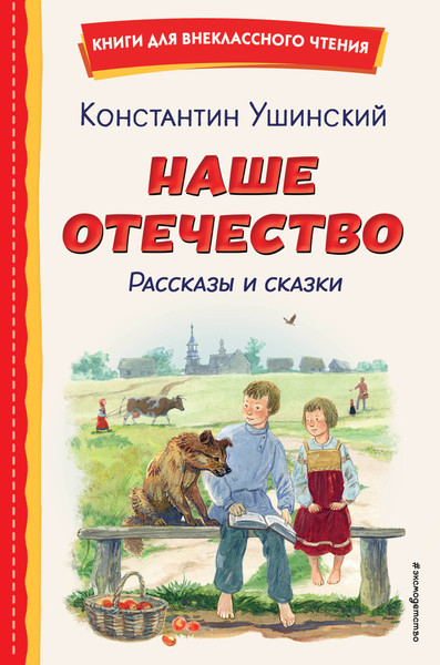 Изображение товара Книга Эксмо Наше отечество. Рассказы и сказки, твердая обложка (Ушинский Константин)