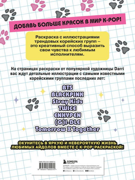 Изображение товара Раскраска-антистресс Бомбора K-pop! (Зуева Д.)