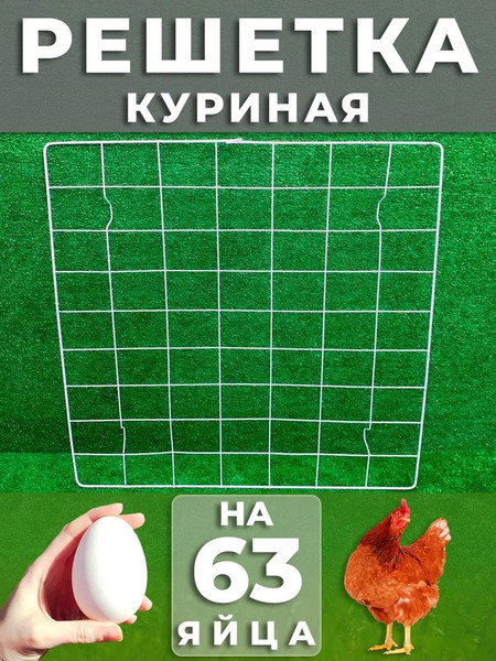 Изображение товара Решетка для инкубатора Несушка Куриная Большая 63 ячейки