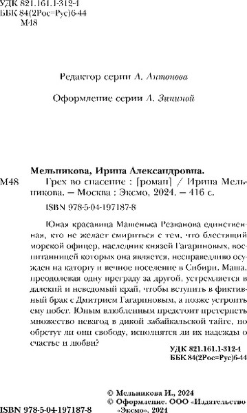 Изображение товара Книга Эксмо Грех во спасение, мягкая обложка (Мельникова Ирина)