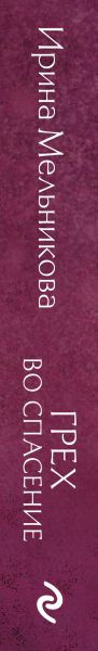 Изображение товара Книга Эксмо Грех во спасение, мягкая обложка (Мельникова Ирина)