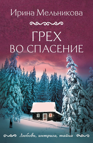 Изображение товара Книга Эксмо Грех во спасение, мягкая обложка (Мельникова Ирина)