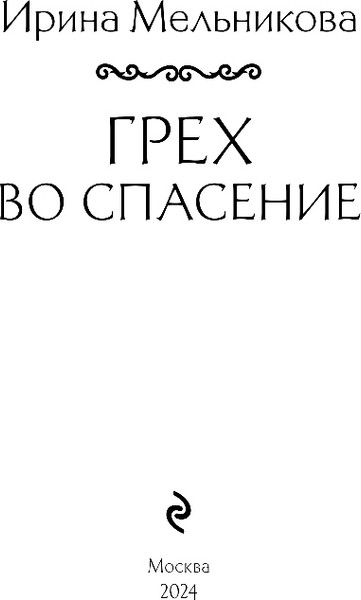 Изображение товара Книга Эксмо Грех во спасение, мягкая обложка (Мельникова Ирина)