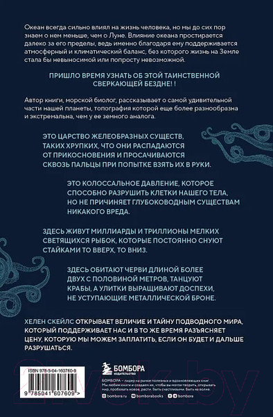 Художественная книга Бомбора Сверкающая бездна / 9785041607609 (Скейлс Х.) — фото 6
