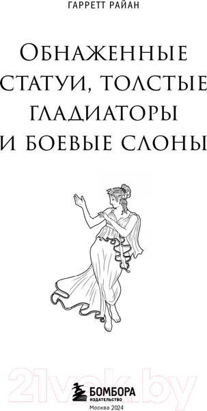 Изображение товара Книга Бомбора Обнаженные статуи, толстые гладиаторы и боевые слоны (Райан Г.)