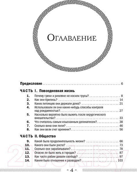 Изображение товара Книга Бомбора Обнаженные статуи, толстые гладиаторы и боевые слоны (Райан Г.)