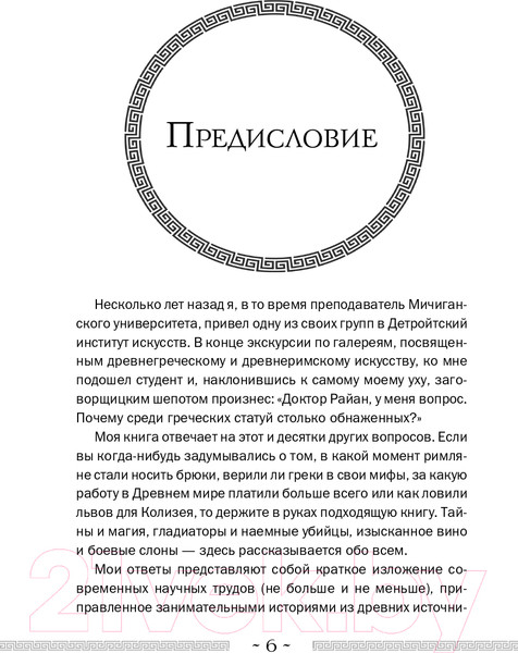Изображение товара Книга Бомбора Обнаженные статуи, толстые гладиаторы и боевые слоны (Райан Г.)