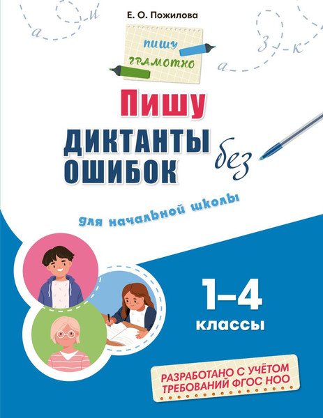 Изображение товара Учебное пособие Эксмо Пишу диктанты без ошибок: для начальной школы, мягкая обложка (Пожилова Елена)