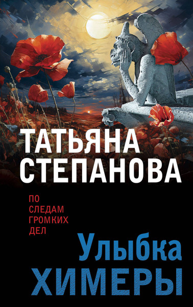 Изображение товара Книга Эксмо Улыбка химеры, мягкая обложка (Степанова Татьяна)