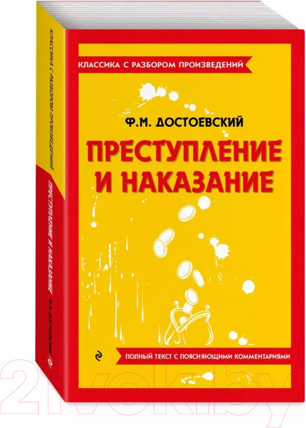 Изображение товара Книга Эксмо Преступление и наказание / 9785041871642 (Достоевский Ф.)