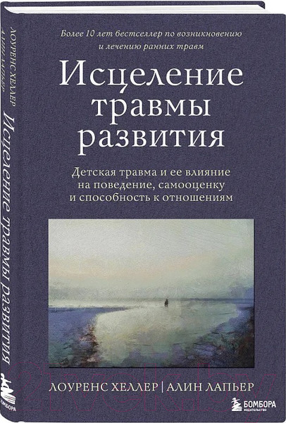 Изображение товара Книга Бомбора Исцеление травмы развития / 9785041867959 (Хеллер Л., Лапьер А.)