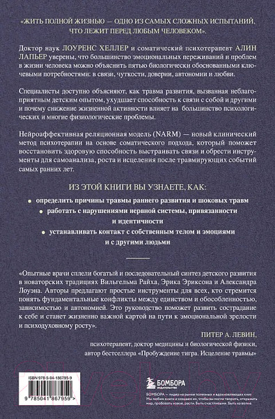 Изображение товара Книга Бомбора Исцеление травмы развития / 9785041867959 (Хеллер Л., Лапьер А.)