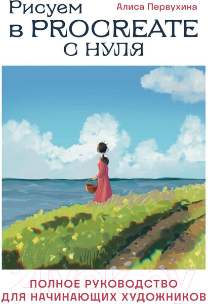 Изображение товара Книга Эксмо Рисуем в Procreate с нуля / 9785041759988 (Первухина А.А.)