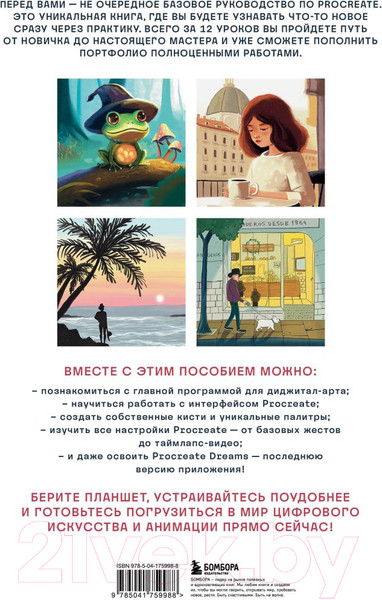 Изображение товара Книга Эксмо Рисуем в Procreate с нуля / 9785041759988 (Первухина А.А.)